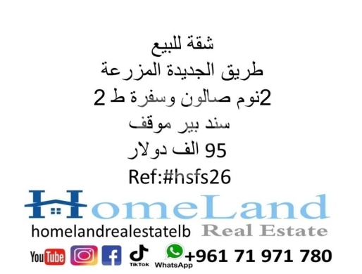 Apartments for sale in Mazraa - شقة للبيع طريق الجديدة المزرعة 2نوم صالون وسفرة ط2 سند موقف بير مولد 95 آلف دولار