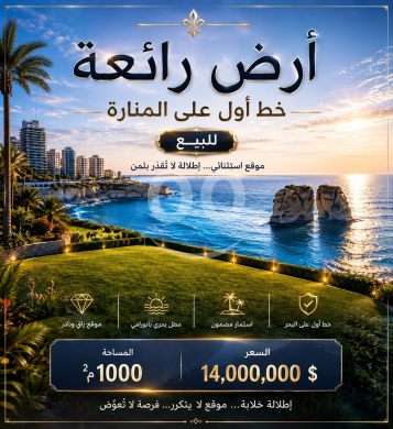 Lands for sale in Manara - أرض مميزة خط أول على منارة بيروت للبيع