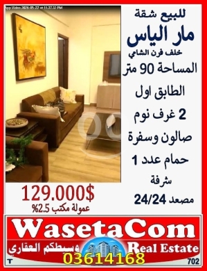 Apartments for sale in Beirut City - شقة للبيع مار الياس خلف فرن الشامي 145م&sup2; | Spacious Apartment in Mar Elias 145sqm