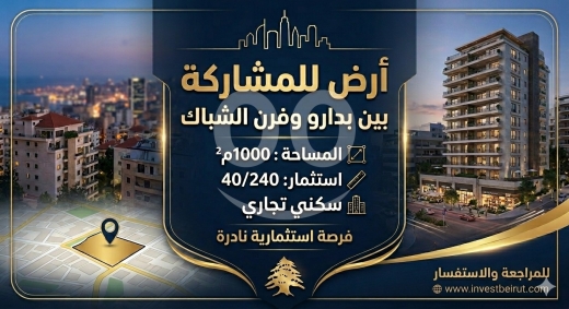 Lands for sale in Badaro - أرض مميزة للمشاركة بين بدارو وفرن الشباك استثمار 40/240 | Land for Partnership Badaro &amp; Furn El Cheb