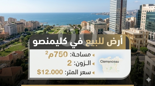 Lands for sale in Clemenceau - أرض زاوية للبيع في كليمنصو بيروت منطقة ثانية | Corner Land for Sale in Clemenceau Beirut Zone 2
