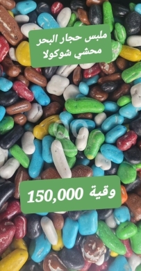 Food & Drink in Sin el-Fil - ملبس حجار البحر محشي شوكولا مقرمش ولذيذ | Chocolate Stuffed Sea Stones Candy Dragees