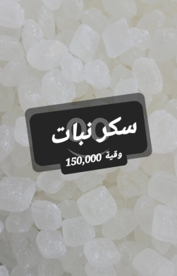Food & Drink in Sin el-Fil - سكر نبات فاخر ونقي محلى طبيعي وتقليدي | Premium Pure Rock Candy Crystals