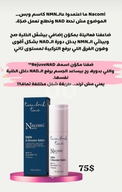 Santé & Beauté dans Baakline - سيروم ناكومي المطور لتجديد خلايا البشرة | Nacomi NMN &amp; Booster NAD+ Serum