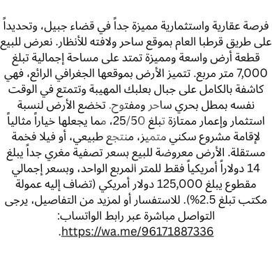 Lands for sale in Kartaba - أرض واسعة بمطل بحري وجبلي رائع للبيع على طريق قرطبا - جبيل | Investment Land for Sale on Kartaba