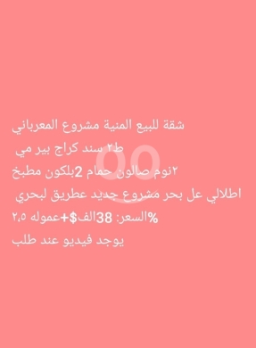 Apartments for sale in Minieh - شقة للبيع في المنية مشروع المعرباني - إطلالة بحرية | Apartment for Sale in El Minieh