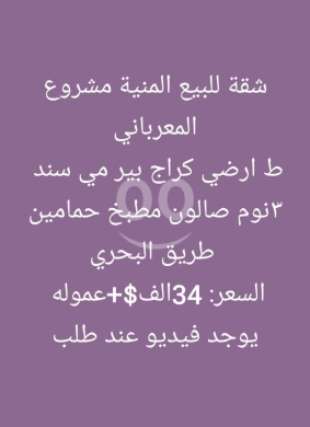 Apartments for sale in Minieh - شقة أرضية للبيع في المنية مشروع المعرباني - طريق البحري | Ground Floor Apartment in Minieh