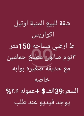 Apartments for sale in Minieh - شقة أرضية للبيع في المنية - محيط أوتيل أكواريوس | Ground Floor Apartment in El Minieh
