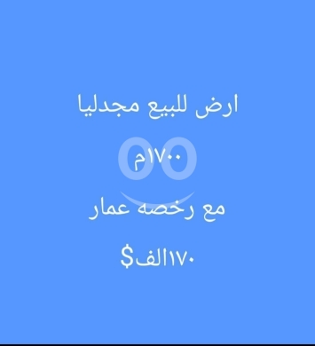 Lands for sale in Mejdlaya - أرض للبيع في مجدليا مساحة 1700 متر مع رخصة عمار | Land for Sale in Majdlaya - 1700 sqm with Permit