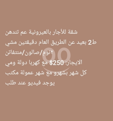 Apartments for rent in Ayrounieh - شقة للإيجار في العيرونية - طابق ثاني موقع مميز | Apartment for Rent in Ayrouniyeh