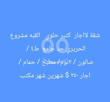 Apartments for rent dans Qobbeh - شقة للإيجار في القبة مشروع الحريري - طابق رابع | Apartment for Rent in Al-Qubba Hariri Project