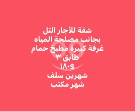 Apartments for rent dans Tal - شقة للإيجار في التل بجانب مصلحة المياه - طابق ثالث | Apartment for Rent in Al Tall
