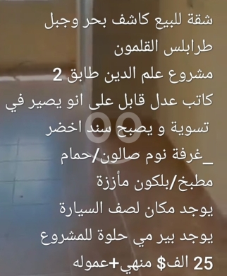 شقق للبيع في القلمون - شقة للبيع في القلمون - إطلالة بحر وجبل مميزة | Apartment for Sale in Qalamoun