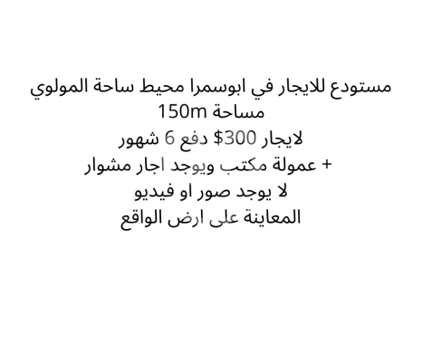 Commercials for rent in Abou Samra - مستودع للايجار 150م في أبي سمراء - ساحة المولوي | 150sqm Warehouse for Rent in Abu Samra