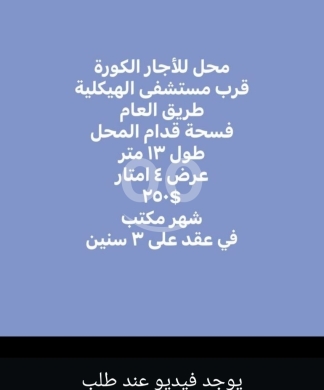 عقارات تجارية للإيجار في ضهر العين - محل للإيجار في الكورة - الطريق العام قرب مستشفى الهيكلية | Shop for Rent in Koura