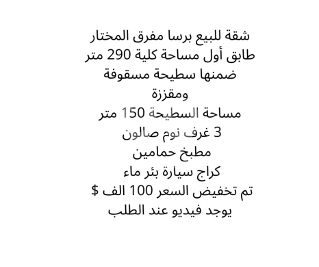 Apartments for sale in Barsa - شقة 290م للبيع في برسا مفرق المختار - طابق أول مع سطيحة | 290sqm Apartment in Barsa