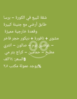 Apartments for sale in Barsa - شقة أرضية للبيع في الكورة برسا مع حديقة | Ground Floor Apartment in Koura Bersa