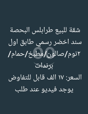 شقق للبيع في المينا - شقة للبيع في طرابلس البحصة مع سند أخضر | Apartment for Sale in Tripoli Al-Bahsa