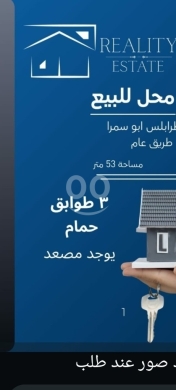 Commercials for sale in Abou Samra - محل للبيع في طرابلس أبو سمرا على الطريق العام | Shop for Sale in Tripoli Abu Samra