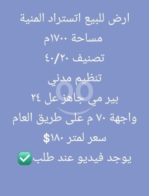 Lands for sale in Minieh - أرض للبيع على اتستراد المنية بمساحة 1700 م | Land for Sale on Minieh Highway 1700sqm