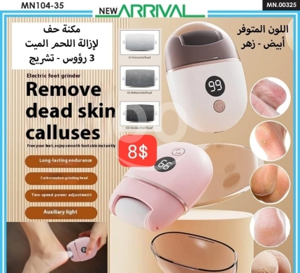 الصحة و الجمال في ادونيس - مكنة حفر كهربائية لإزالة الجلد الميت والكالوس | Electric Foot Grinder for Callus Removal