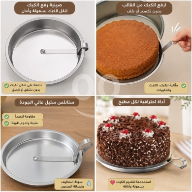 Cuisine dans Adonis - صينية رفع ونقل الكيك الاحترافية من الستانلس ستيل مع ذراع دوار | Professional Stainless Steel Cake