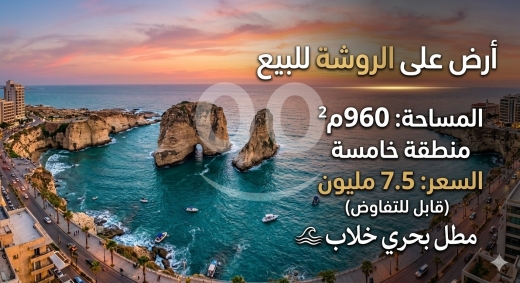 Lands for sale in Rawche - أرض للبيع في الروشة بموقع مميز وإطلالة بحرية | Prime Land for Sale in Raouche with Sea View