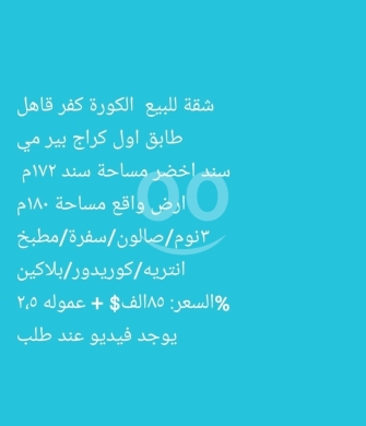 Apartments for sale in Kfar Kahel - شقة للبيع في الكورة كفر قاهل - ١٨٠ مم مع سند أخضر | 180 SQM Apartment for Sale in Koura