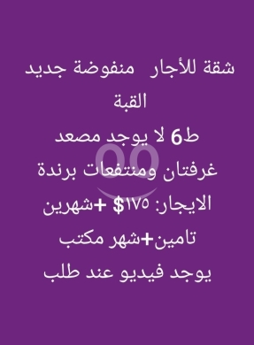 Apartments for rent in Qobbeh - شقة للإيجار منفوضة جديد في القبة - طابق سادس | Newly Renovated Apartment for Rent in El Qobbeh