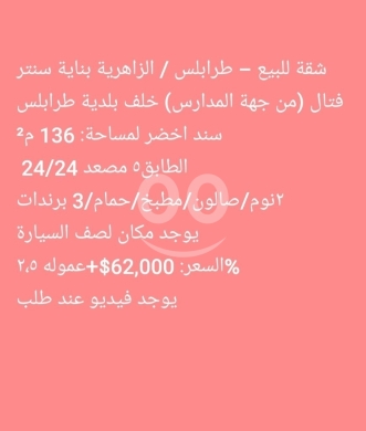Apartments for sale dans Zahrieh - شقة للبيع في طرابلس الزاهرية - ١٣٦ م٢ خلف بلدية طرابلس | Apartment for Sale in Zahrieh Tripoli