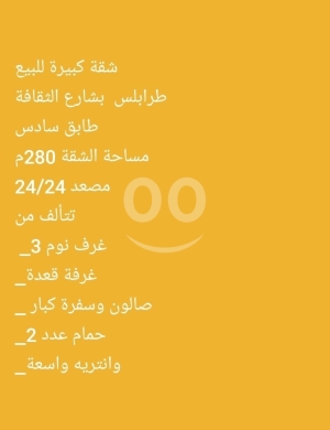 شقق للبيع في Al Thaqafe Street - شقة واسعة للبيع في طرابلس شارع الثقافة - ٢٨٠ م٢ | Large 280 sqm Apartment for Sale in Tripoli