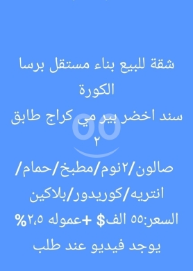 Apartments for sale in Barsa - شقة للبيع في بناء مستقل بمنطقة برسا الكورة | Apartment for Sale in Independent Building, Barsa Koura