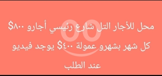 Commercials for rent in Tal - محل للإيجار في منطقة التل - شارع رئيسي وموقع حيوي | Shop for Rent in Al-Tall Main Road