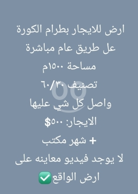 Lands for rent in Btourram - أرض للإيجار في بطرام الكورة - ١٥٠٠ م٢ على الطريق العام | 1500 sqm Land for Rent in Batram