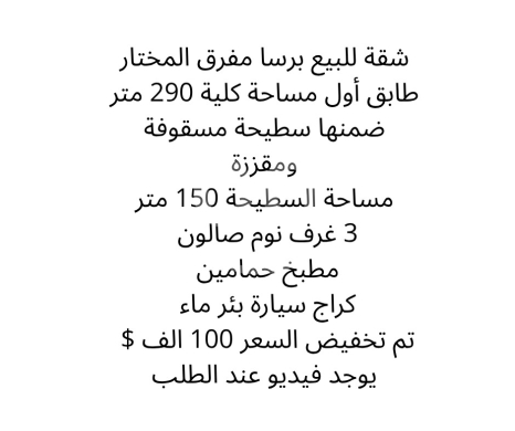 Apartments for sale in Barsa - شقة واسعة للبيع في برسا مفرق المختار - ٢٩٠ م٢ مع سطيحة | Spacious 290 sqm Apartment in Barsa