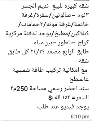 Apartments for sale in Nadim EL Jisr - شقة واسعة للبيع في نديم الجسر - ٢٥٠ م٢ مع تدفئة مركزية | Spacious 250 sqm Apartment in Nadim El Jisr