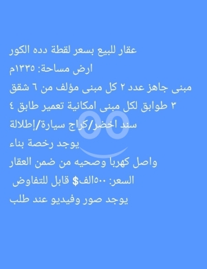 العقارات الأخرى في دده - عقار استثماري للبيع في دده الكورة - مبنيان وجاهز للسكن | Investment Property for Sale in Deddeh