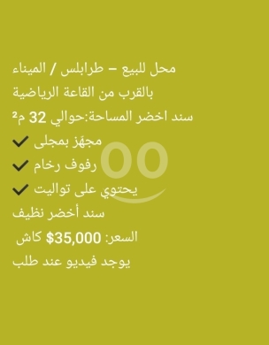 Commercials for sale in Mina - محل تجاري للبيع في طرابلس / الميناء - موقع مميز | Shop for Sale in Tripoli / El Mina