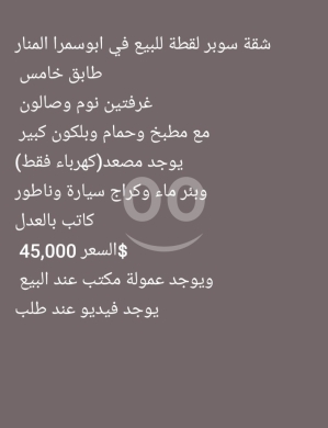 Apartments for sale in Abou Samra - شقة للبيع في أبي سمراء - المنار | Apartment for Sale in Abi Samra, Al Manar