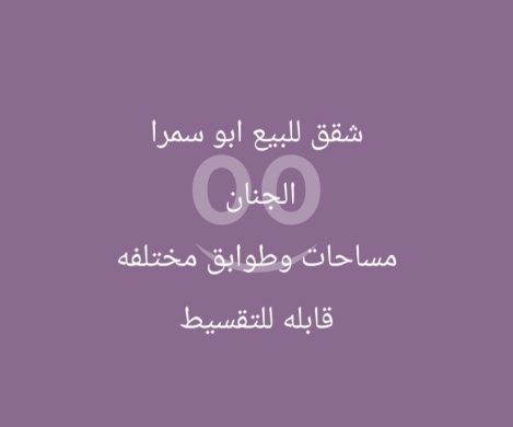 العقارات الأخرى في أبو سمرا - شقق للبيع في أبي سمراء - حي الجنان | Apartments for Sale in Abi Samra, Al Jinan