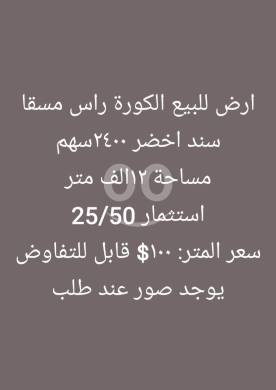 Lands for sale in Ras-Meska - أرض للبيع في رأس مسقا - الكورة | Land for Sale in Ras Masqa, Koura