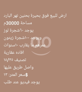 Lands for sale in Abdeh - أرض للبيع فوق بحيرة بحنين - نهر البارد | Land for Sale Overlooking Bhannine Lake