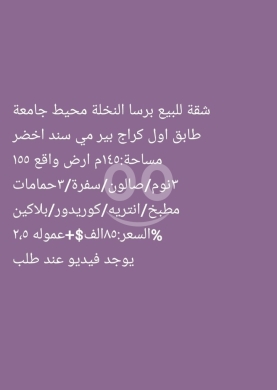 Apartments for sale in Nakhleh - شقة للبيع في برسا النخلة - محيط الجامعة | Apartment for Sale in Barsa Nakhleh, University Vicinity