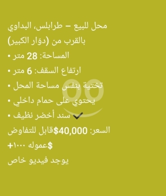Commercials for sale in Al Beddaoui - محل للبيع في طرابلس البداوي قرب الدوار الكبير | Shop for Sale in Tripoli Beddawi near Roundabout