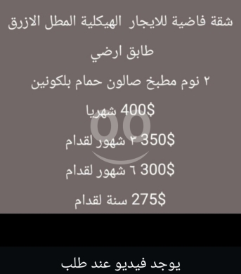 Apartments for rent in Dahr el-Ain - شقة للايجار في الهيكلية - المطل الازرق | Apartment for Rent in Al Haikaliyeh