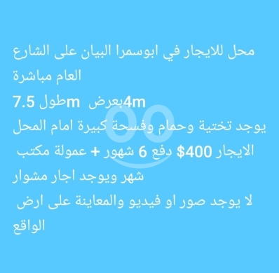 Commercials for sale in Abou Samra - محل للايجار في ابوسمرا البيان على الشارع العام | Shop for Rent in Abu Samra Al Bayan