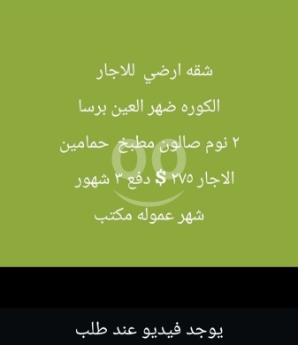 Apartments for rent in Barsa - شقة أرضية للايجار في الكورة - ضهر العين برسا | Ground Floor Apartment in Koura