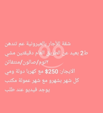 Apartments for sale in Ayrounieh - شقة للايجار في العيرونية طابق ثاني | Apartment for Rent in Ayrouniyeh