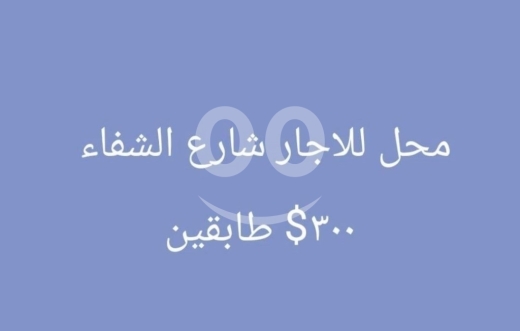 Commercials for rent in Abou Samra - محل للإيجار شارع الشفاء مكون من طابقين | Two-Floor Shop for Rent Al Shifa Street
