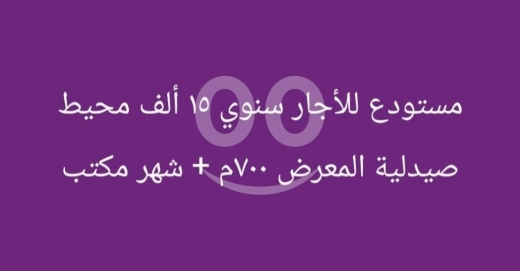 Commercials for rent in Al Maarad - مستودع للإيجار السنوي محيط صيدلية المعرض | Annual Warehouse for Rent near Al-Maarad Pharmacy